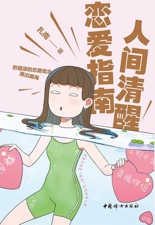 《人间清醒恋爱指南 》一本教你如何在感情中保持清醒，避免恋爱脑的实用指南，助你收获健康爱情