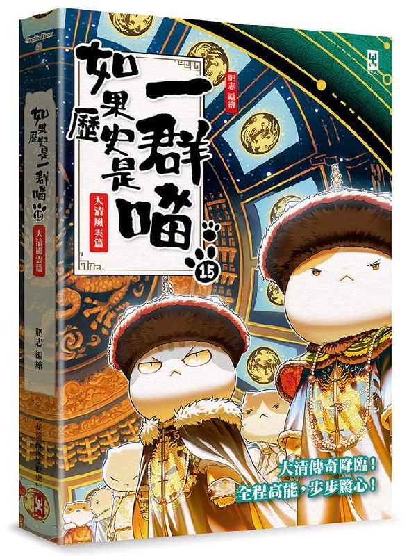 《如果历史是一群喵 》以猫咪形象演绎历史人物，生动讲述历史故事，让知识变得有趣又易懂