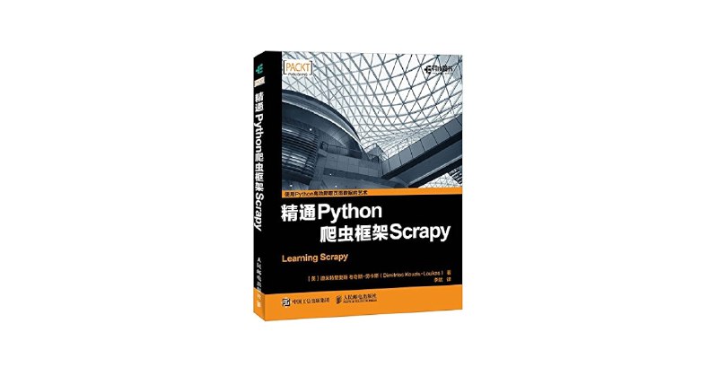 《精通Python爬虫框架Scrapy》深入解析Scrapy框架核心机制，提供高效爬虫开发实战技巧，助力快速掌握数据抓取与处理️ #Python爬虫 #Scrapy框架 #数据抓取 #实战指南 #编程书籍 2025-08-19 02:59:26🔗 