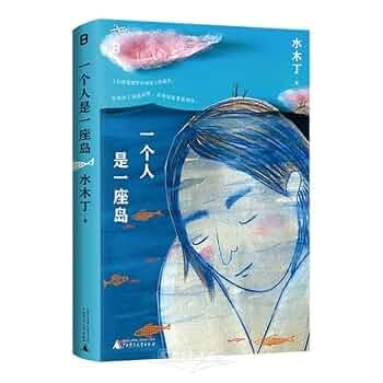 《一个人是一座岛》孤独与自由交织的现代寓言，探索个体在喧嚣世界中的精神独立