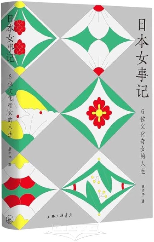 《日本女事记：6位文化奇女的人生》6位日本文化奇女的非凡人生，展现女性力量与艺术魅力，跨越时空的灵感碰撞