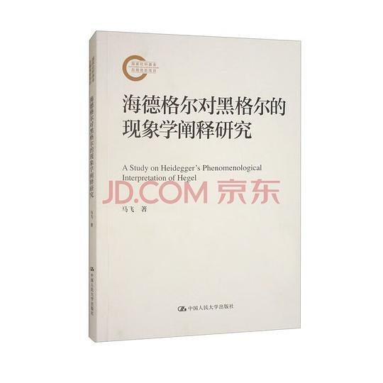 《海德格尔对黑格尔的现象学阐释研究 》深入解析海德格尔如何重新诠释黑格尔现象学，揭示两者哲学对话的深层意义️ #哲学研究 #海德格尔 #黑格尔现象学 #学术专著 2025-08-08 00:29:56🔗 