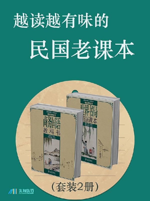 《民国教科书(》百年经典启蒙读本，语言简洁生动，贴近儿童生活，传递传统文化与现代知识️ #民国老课本  #启蒙教育  #商务印书馆 2025-08-23 00:52:17🔗 