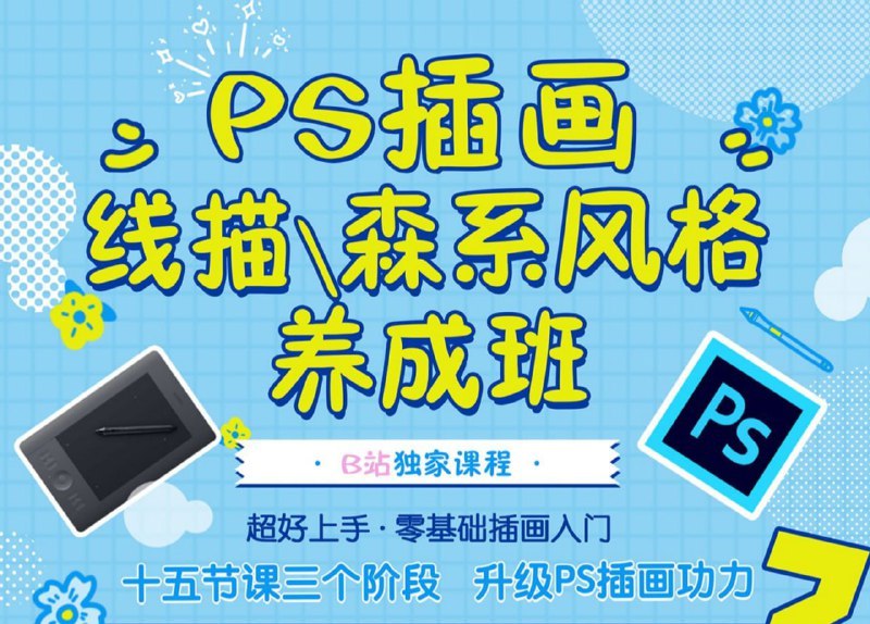 《PS插画：线描、森系风格养成班-带源码课件》学习线描森系插画创作，掌握独特绘画风格，配套源码课件助力快速上手️ #森系插画 #PS教程 #线描艺术 #PS插画线描森系风格养成班 #带源码课件 2025-09-10 00:17:33🔗 