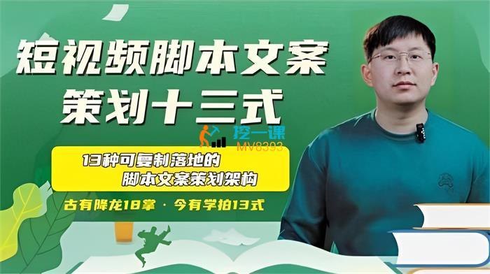 《六斗米短视频脚本文案策划十三式》揭秘短视频爆款创作秘诀，13招实用技巧助你快速提升内容质量，从脚本到文案一站式搞定！️ #短视频创作  #六斗米短视频脚本文案策划十三式  #抖音快手教程 2025-09-06 03:42:59🔗 