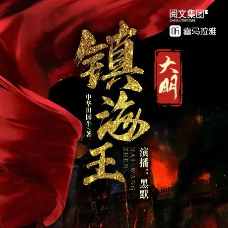 《大明镇海王主播：黑默 2686集完 》黑默演绎大明镇海王传奇，权谋海战交织，2686集完结篇重磅呈现，畅听史诗级冒险终章