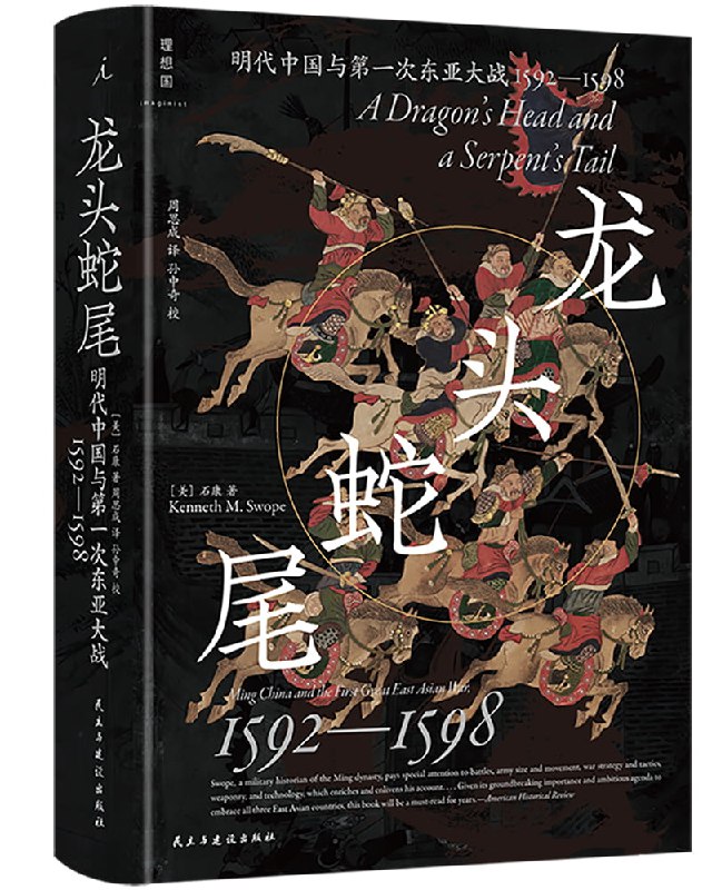 《龙头蛇尾：明代中国与第一次东亚大战，1592—1598 》从明朝视角剖析壬辰战争，揭示东亚国际秩序变革，史料扎实，视角独特，颠覆传统认知