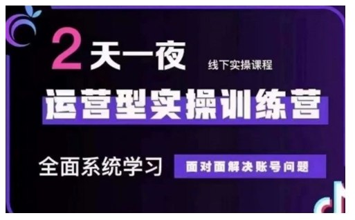 《抖音直播运营型系统实操训练营》掌握直播全流程实操技巧，提升流量转化与粉丝运营能力，快速打造高人气直播间