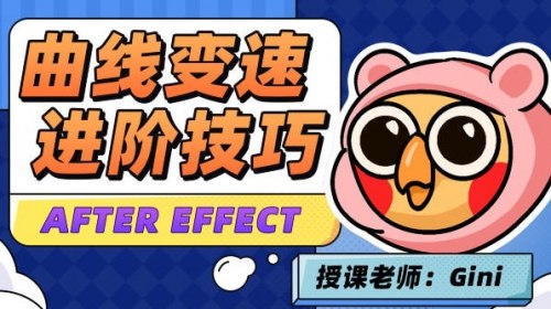 《AE教程变速卡典：三天掌握AE曲线变速》深入浅出讲解AE曲线变速核心技巧，搭配实战案例，助你快速突破动态剪辑瓶颈，轻松做出电影级丝滑变速效果