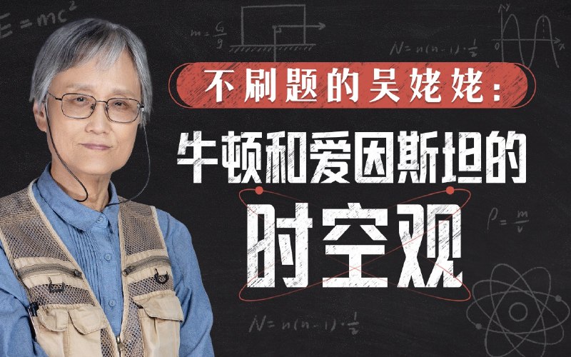 《不刷题的吴姥姥-牛顿爱因斯坦的时空观》吴姥姥用生活化实验揭秘牛顿与爱因斯坦的时空理论，让物理变得直观有趣，激发科学好奇心