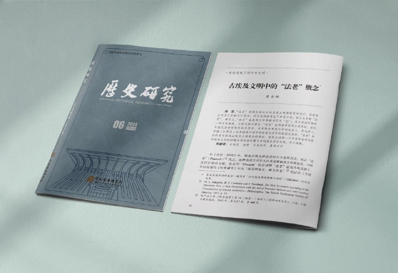 《东北师范大学古埃及历史》探索古埃及文明，揭秘法老王朝的兴衰，带您领略尼罗河畔的千年历史与文化瑰宝