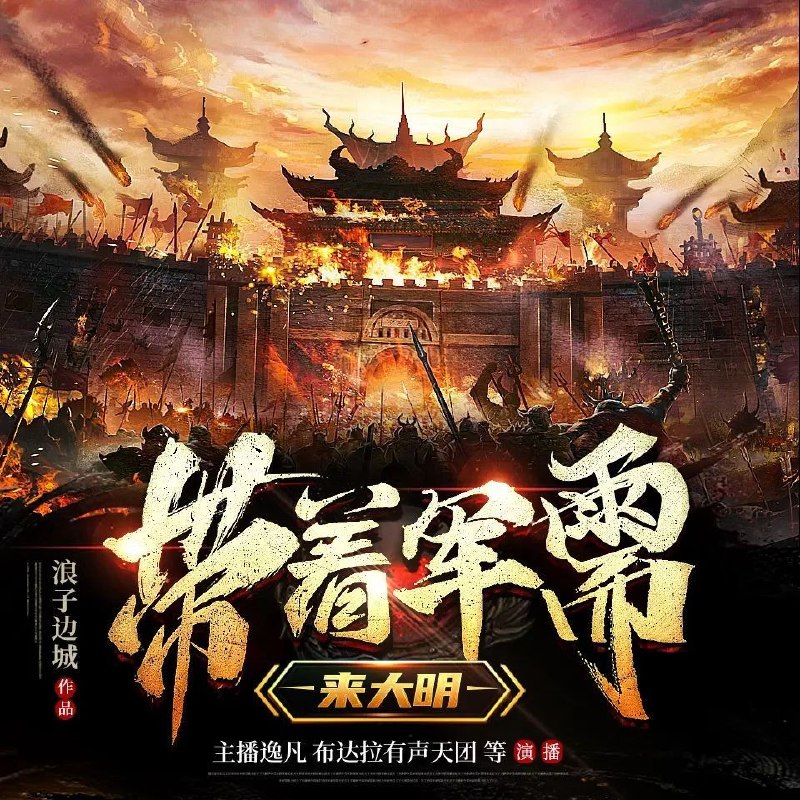 《多人有声剧带着军需来大明主播：逸凡2334集完》穿越明朝的军需官，智谋与热血交织，逸凡主播带你体验震撼历史战场！️ #穿越历史 #军需官传奇 #多人有声剧 #逸凡主播 #大明风云 2025-08-02 23:00:31🔗 