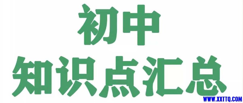 《名师总结2025年秋初中全科知识笔记 》名师精心整理，涵盖初中全科重点难点，助你高效掌握2025年秋季考点，轻松提升成绩！️ #初中全科 #名师笔记 #2025中考 #高效学习 #知识总结 2025-08-18 06:35:21🔗 