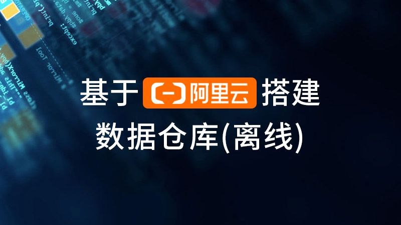 《基于阿里云搭建数据仓库》快速掌握阿里云数据仓库搭建技巧，提升数据处理效率，助力企业数字化转型️ #数据仓库 #基于阿里云搭建数据仓库 #阿里云 2025-07-13 00:41:02🔗 