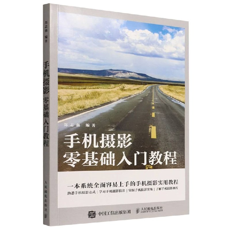 《手机摄影初学者教程》从零开始掌握构图、光影与后期技巧，轻松用手机拍出专业级照片，记录生活中的每一刻精彩