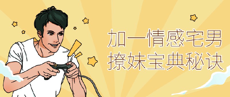 《情感宅男必修宝典秘诀：成为约会高手 》从宅男到约会高手，实用技巧帮你告别单身，轻松掌握恋爱主动权，开启甜蜜恋爱之旅