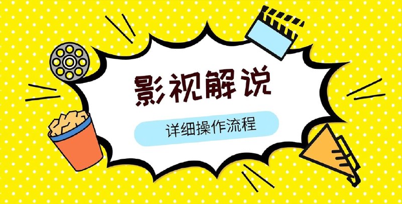 《新手0基础入门做影视解说培训(1)》手把手教你从零开始制作影视解说，快速掌握剪辑与配音技巧，轻松上手热门副业