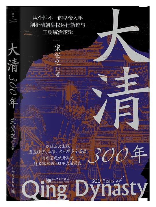 《大清300年 》从白山黑水到康乾盛世，全景式再现清朝兴衰历程，揭秘宫廷权谋与社会变迁