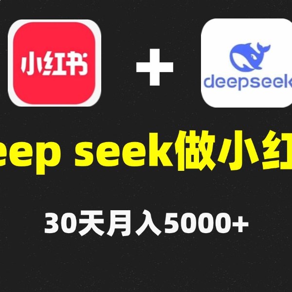 名称：《2025年全套小红书教程DeepSeek＋小红书》亮点：2025年最新小红书运营秘籍，结合DeepSeek技术，助你快速涨粉变现标签：#小红书运营 #DeepSeek技术 #涨粉技巧 #2025教程 #自媒体干货更新日期：2025-06-20 22:00:28链接：