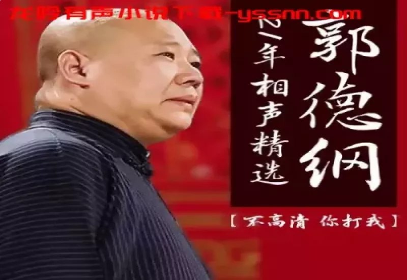 名称：《郭德纲21年相声精选有声类 全137集》亮点：郭德纲经典相声一网打尽，137集爆笑不断，传统与创新完美结合，让你随时随地乐开怀标签：#郭德纲 #相声精选 #有声作品 #经典喜剧 #德云社更新日期：2025-06-21 22:21:32链接：