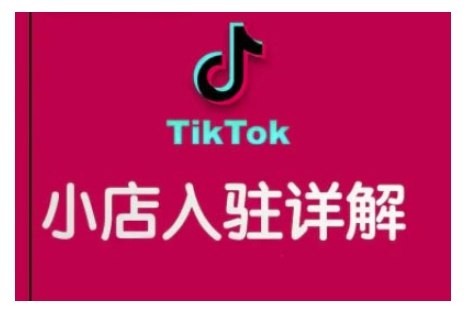 《TikTok跨境小店运营全攻略，帮助你独立运营TK跨境小店的能力》掌握TK跨境小店运营技巧，轻松实现独立运营，快速提升店铺销量与影响力️ #跨境电商 #TikTok运营 #小店攻略 #TK跨境 #电商干货 2025-07-26 00:23:07🔗 