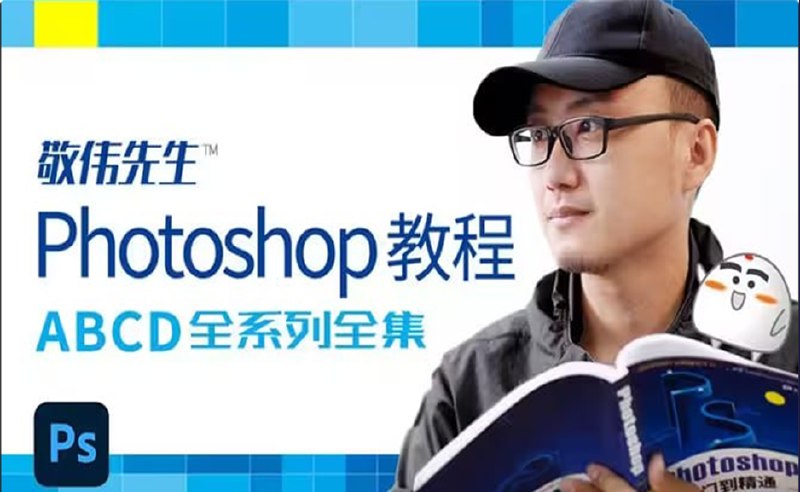 《敬伟先生-Photoshop教程ABCD全系列全集-带源码课件》从零基础到精通，系统全面讲解PS，搭配源码课件，轻松掌握设计技能，高效学习快速上手