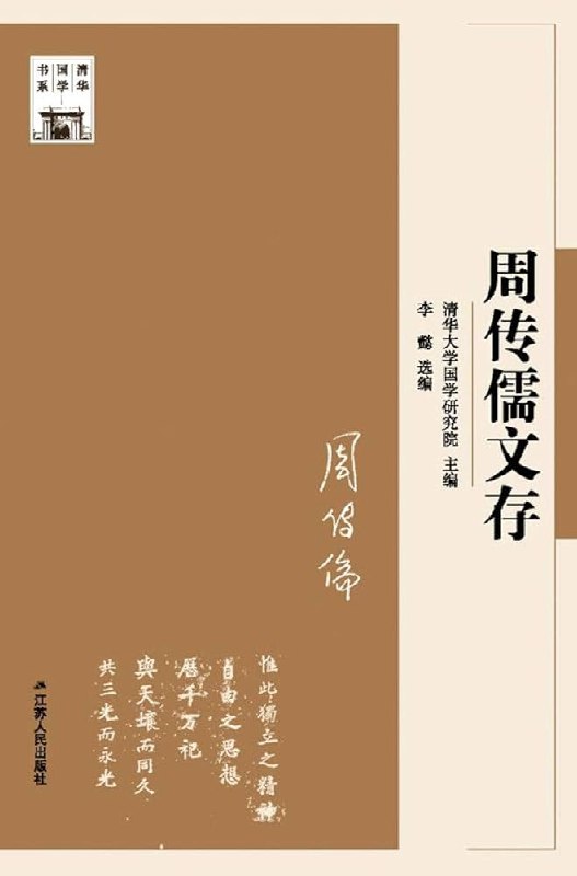 《清华国学书系套书》汇集清华国学精华，深入解读传统文化精髓，适合国学爱好者和研究者收藏研读