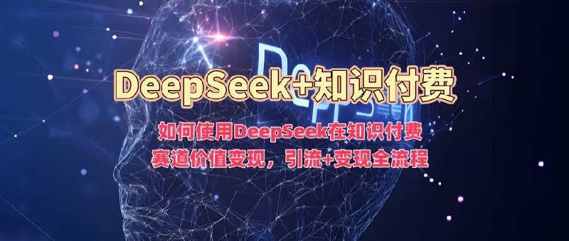 《如何使用DeepSeek在知识付费赛道价值变现，引流+变现全流程》揭秘DeepSeek在知识付费赛道的变现秘诀，从引流到变现的全流程解析，助你快速实现价值转化️ #知识变现 #DeepSeek教程 #引流变现 #知识付费 #全流程解析 2025-07-24 23:33:25🔗 