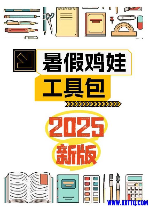 《2025暑假鸡娃工具包》专为2025暑假设计，科学规划学习与娱乐，助力孩子全面提升，家长省心更放心