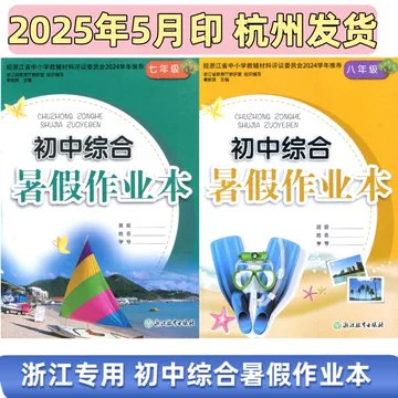 名称：《初中暑假作业》亮点：丰富题型巩固知识，趣味练习提升能力，轻松衔接新学期标签：#暑假作业 #初中暑假作业 #学习辅导更新日期：2025-06-21 00:24:19链接：