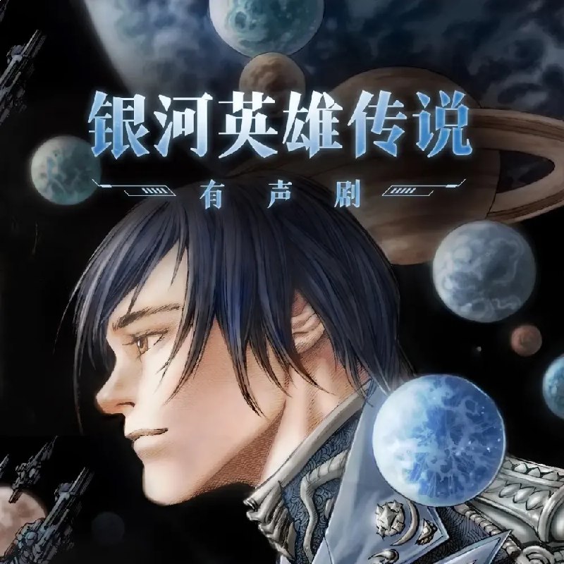 名称：《银河英雄传说主播：类星体剧场 482集完》亮点：经典科幻巨制全新演绎，浩瀚银河战场再现，英雄传奇震撼人心标签：#科幻经典 #银河英雄传说 #类星体剧场更新日期：2025-06-21 23:22:10链接：