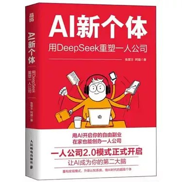 《AI新个体:用DeepSeek重塑一人公司》探索AI如何赋能一人公司，DeepSeek助力高效运营与创新突破，开启智能创业新时代