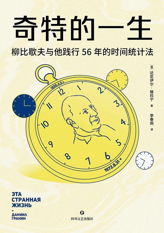 《奇特的一生》柳比歇夫坚持56年的时间统计法，展现如何通过极致时间管理成就非凡一生，启发读者重新审视自我成长