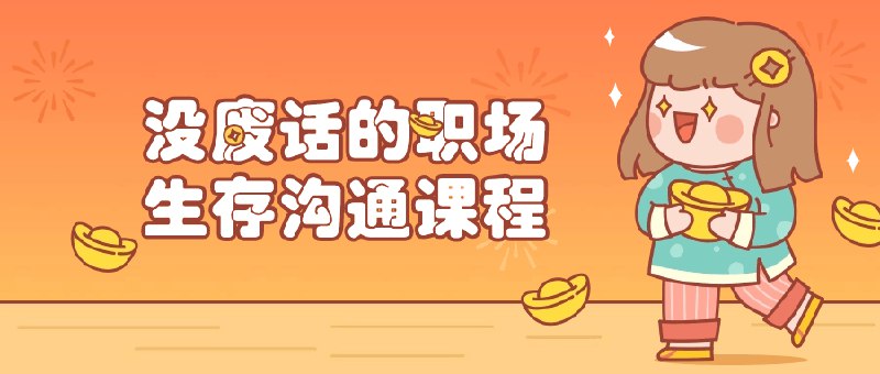 《没废话的职场生存沟通课程》聚焦职场沟通实战，直击痛点，提升效率，助你快速掌握高情商沟通技巧，轻松应对各种职场场景