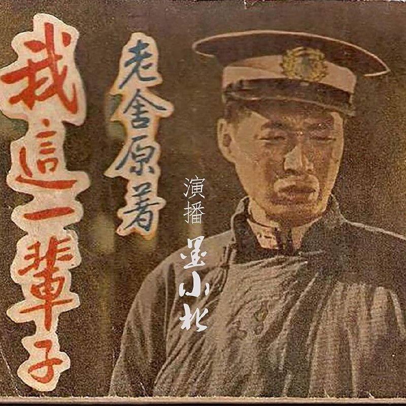 《老舍经典作品珍藏版》老舍笔下的市井百态，幽默中见深刻，经典作品珍藏版，感受京味文学的独特魅力