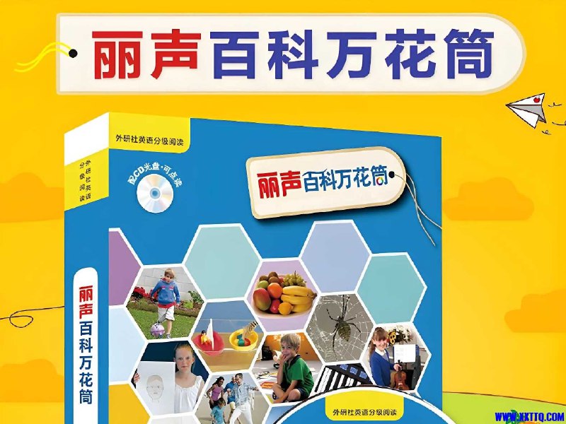 名称：《儿童百科英语分级读物丽声百科万花筒   》亮点：专为儿童设计的英语分级读物，结合百科知识与趣味阅读，轻松提升语言能力