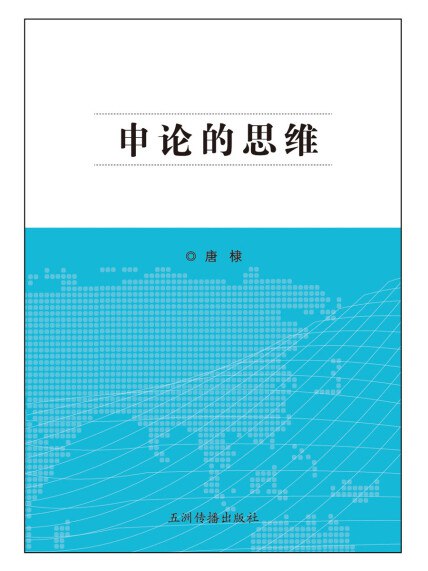 《申论唐棣合集》唐棣作品精选集，深度解析社会热点，提供实用写作技巧，助力考生高效备考，提升申论作答水平