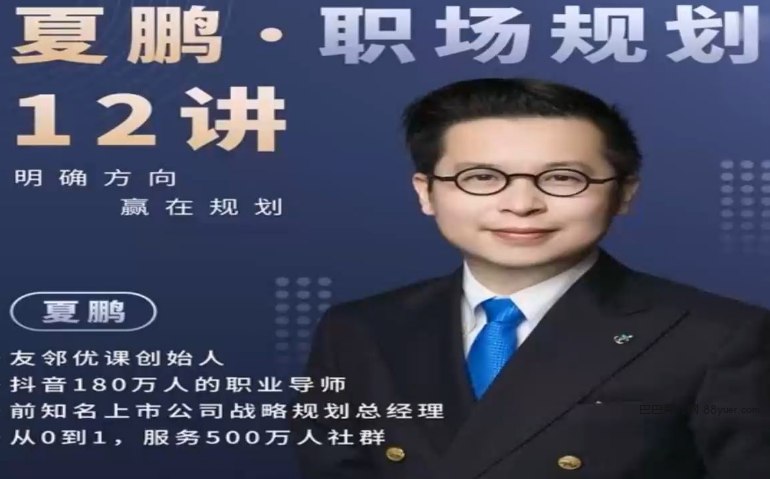 《夏鹏·工作求职12讲》夏鹏亲授求职秘籍，12讲帮你快速掌握面试技巧、简历优化和职业规划，助你轻松斩获心仪offer