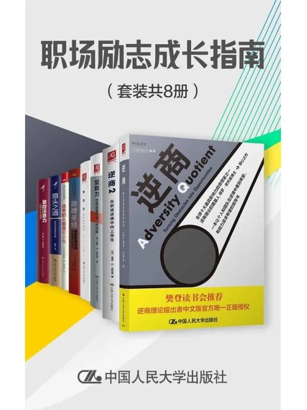 名称：《职场励志成长指南（套装共8册）》亮点：8本书助你突破职场瓶颈，掌握高效工作法，实现快速晋升标签：#职场进阶 #职场励志成长指南 #套装图书更新日期：2025-06-21 08:01:03链接：