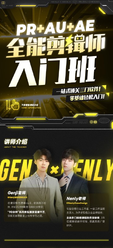 《GenJi是真想教会你：PR+AU+AE全能剪辑师入门班》从零基础到全能剪辑师，PR+AU+AE一站式教学，轻松掌握专业剪辑技巧️ #全能剪辑 #GenJi教学 #PR教程 #AU教程 #AE教程 #剪辑入门 2025-08-08 02:32:08🔗 