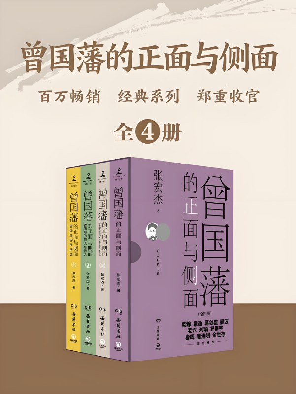 名称：《曾国藩的正面与侧面》[全四册]描述：这既是一部曾国藩的个人生活史，也是一部晚清政治史、社会史