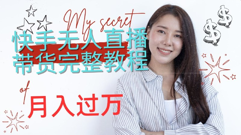 《快手无人直播实战营：0基础到精通，打造永不落幕的日不落带货直播间》从零开始掌握无人直播技巧，打造24小时不间断带货直播间，轻松实现流量变现！️ #无人直播 #快手无人直播实战营 #日不落直播间 #快手电商 2025-06-26 05:26:27🔗 
