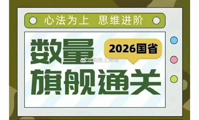 《2026年鸿哥数量关系旗舰班》独创数量关系秒杀技巧，系统提升解题速度与准确率，鸿哥亲授高效备考策略️ #数量关系 #2026鸿哥数量关系旗舰班 #公考备考 2025-09-03 04:45:03🔗 