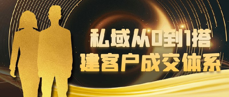 《私域从0到1搭建客户成交体系 》从零开始构建高效私域客户成交体系，手把手教你提升转化率，实现业绩倍增️ #私域运营 #客户成交 #从0到1 #私域从0到1搭建客户成交体系 #电商运营 2025-06-26 06:16:39🔗 