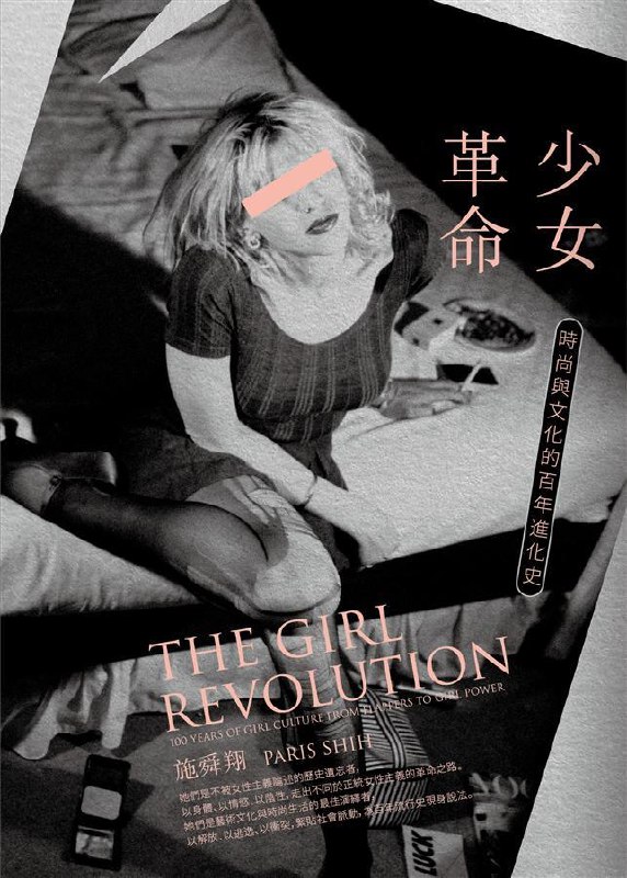 《少女革命时尚与文化的百年进化史》探索少女革命如何塑造百年时尚与文化，从叛逆到主流，见证女性力量的崛起与蜕变