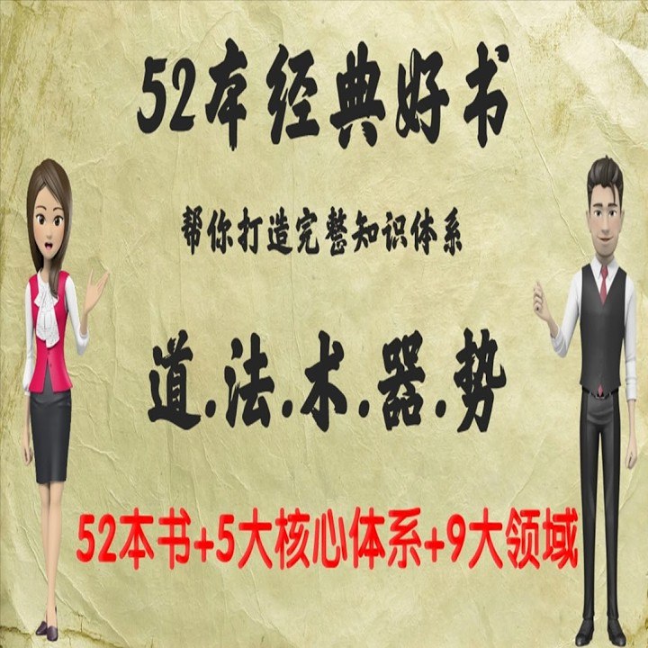 《52本经典好书》精选52本经典好书，涵盖文学、哲学、历史等领域，助你快速构建知识体系，提升思维深度与人生视野