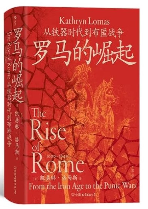 《罗马的崛起：从铁器时代到布匿战争 》聚焦罗马早期历史，揭秘其从弱小城邦崛起为地中海霸主的军事、政治与文化变革