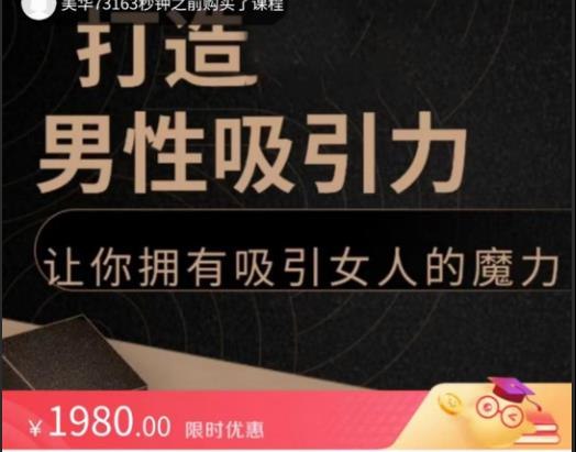 《打造男性吸引力课程》提升自信魅力，掌握社交艺术，成为人群焦点️ #男性魅力 #打造男性吸引力课程 #社交提升 2025-06-29 23:52:35🔗 