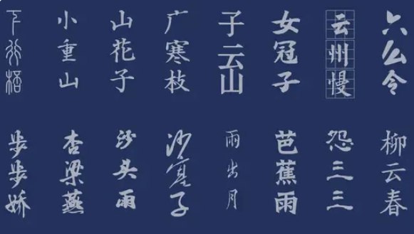 《精选 50套 具有古典意蕴的中文字体素材》50款精选古典字体，蕴含东方美学神韵，适用于设计、印刷及文化创作，展现独特传统魅力