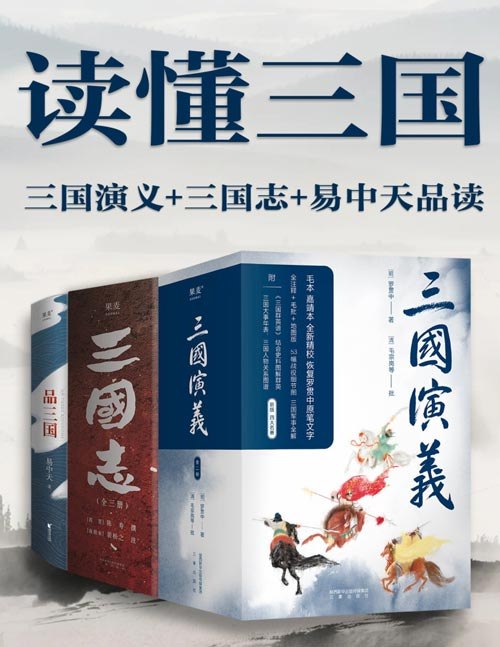 《读懂三国：三国演义+三国志+易中天品三国》融合经典与权威解读，带你穿越三国纷争，洞悉历史真相与人物命运